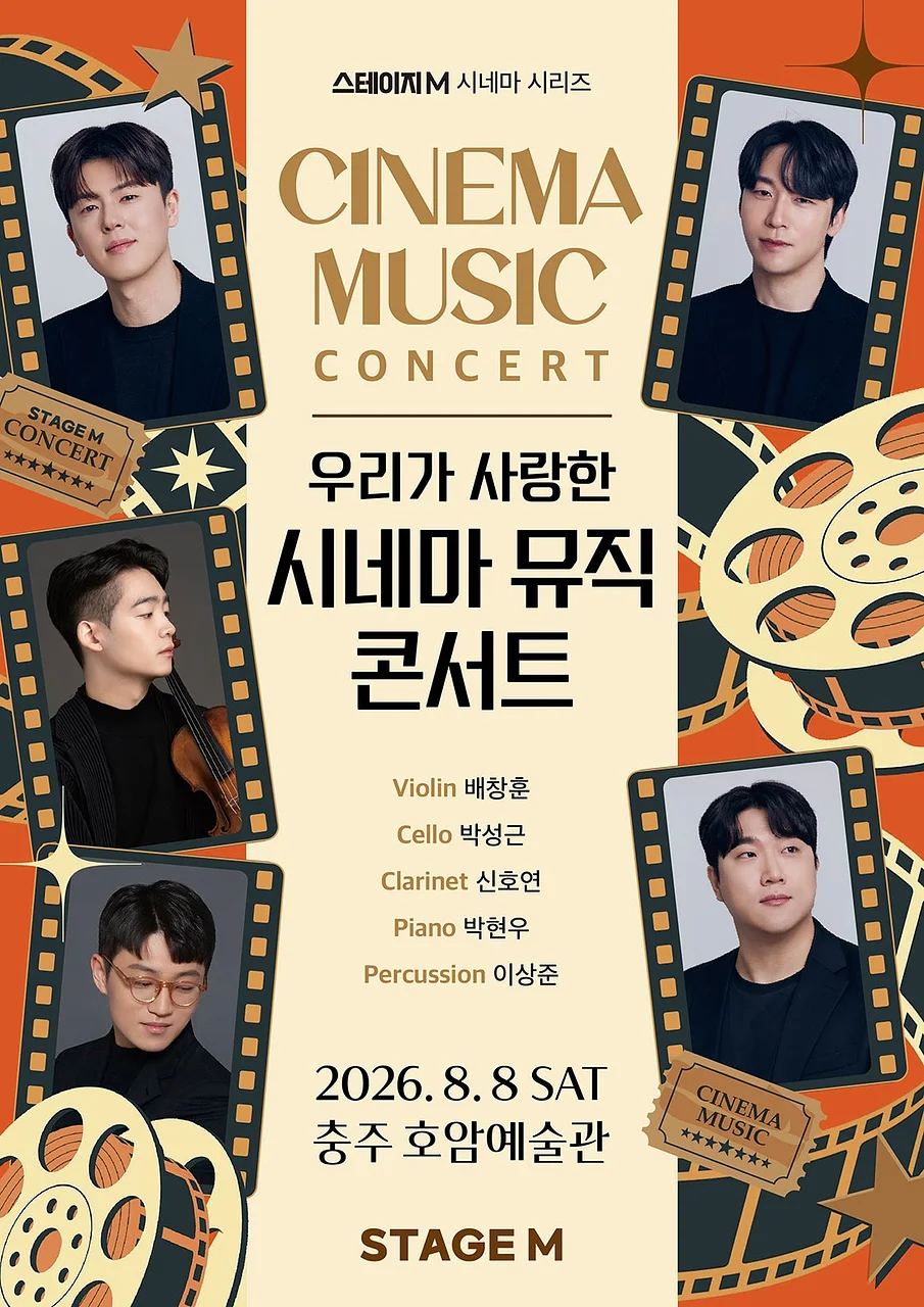 스테이지M 시네마 시리즈, 우리가 사랑한 시네마 뮤직 콘서트 [충주]