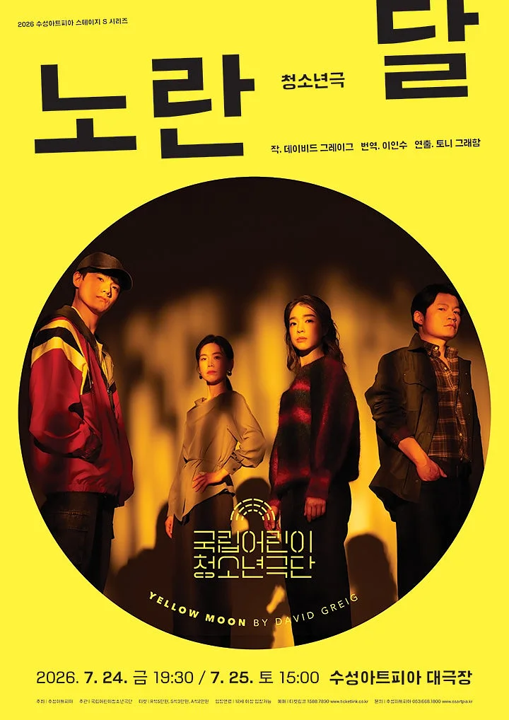 국립어린이 청소년극단, 노란 달 [대구]