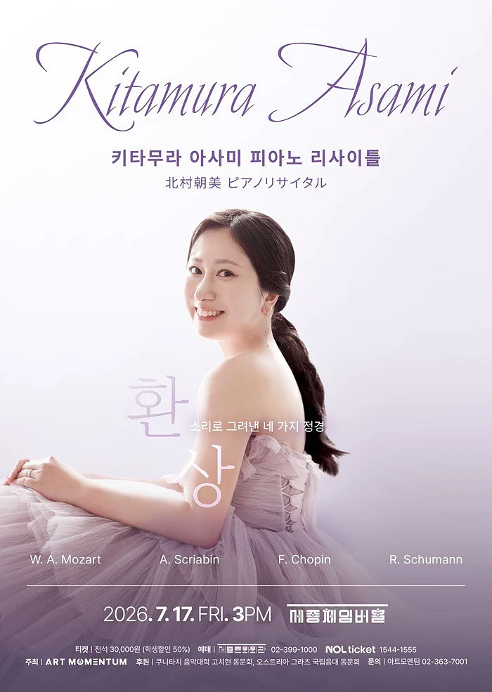 키타무라 아사미 피아노 리사이틀