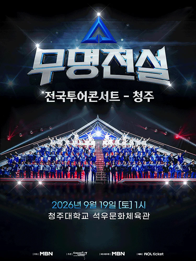 무명전설 전국투어 콘서트 [청주]