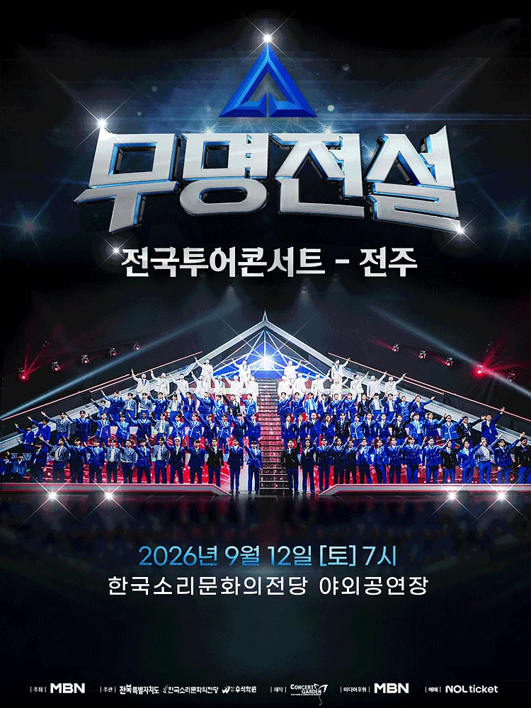 무명전설 전국투어 콘서트 [전주]