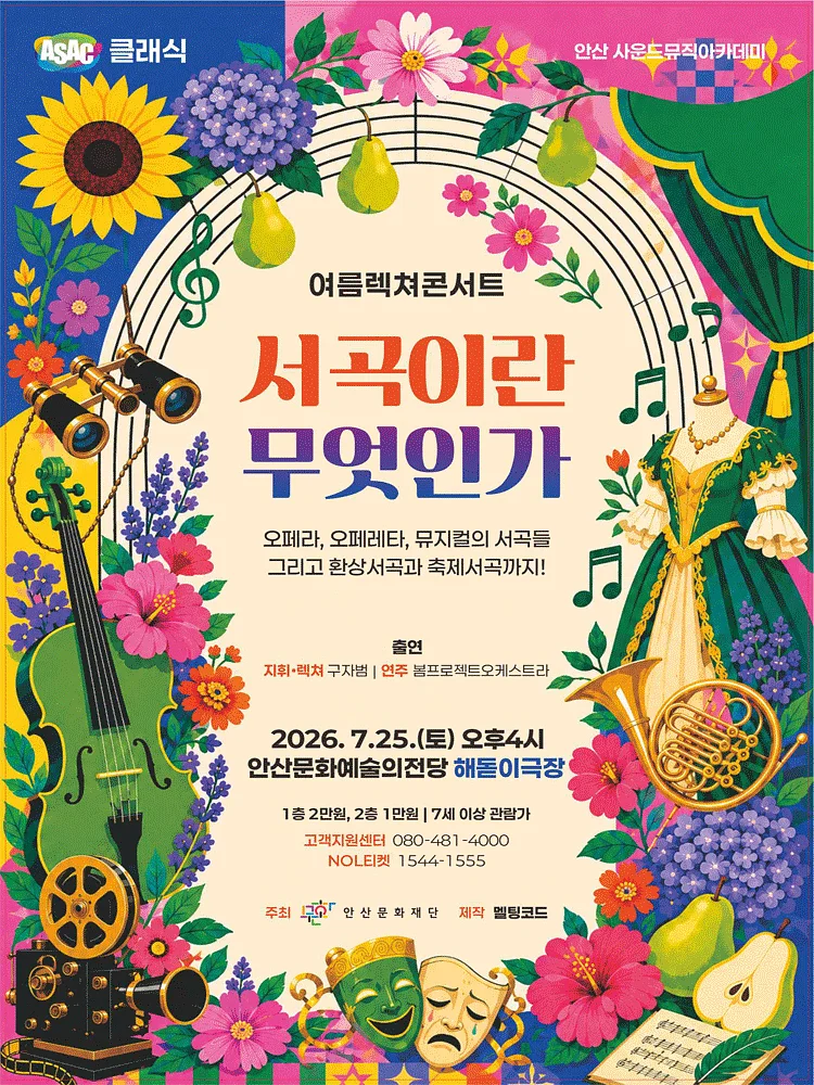 ASAC 클래식, 여름 렉쳐 콘서트: 서곡이란 무엇인가 [안산]