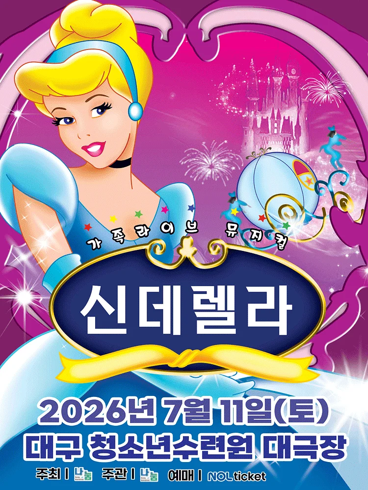 신데렐라 [대구]