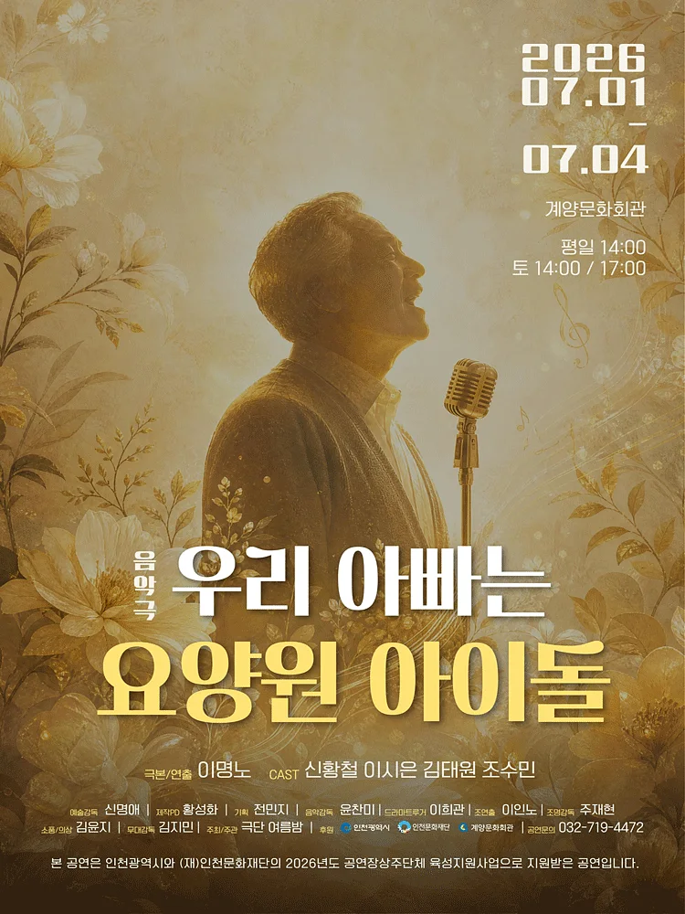 우리 아빠는 요양원 아이돌 [인천]