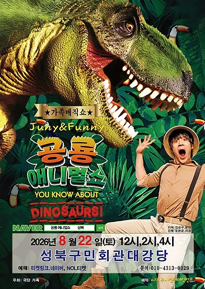 공룡 애니멀쇼 [서울 성북]