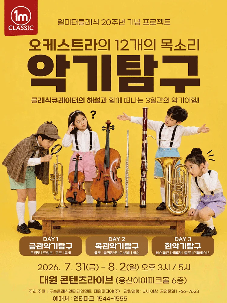일미터클래식 20주년 기념 프로젝트, 오케스트라의 12개의 목소리: 악기탐구
