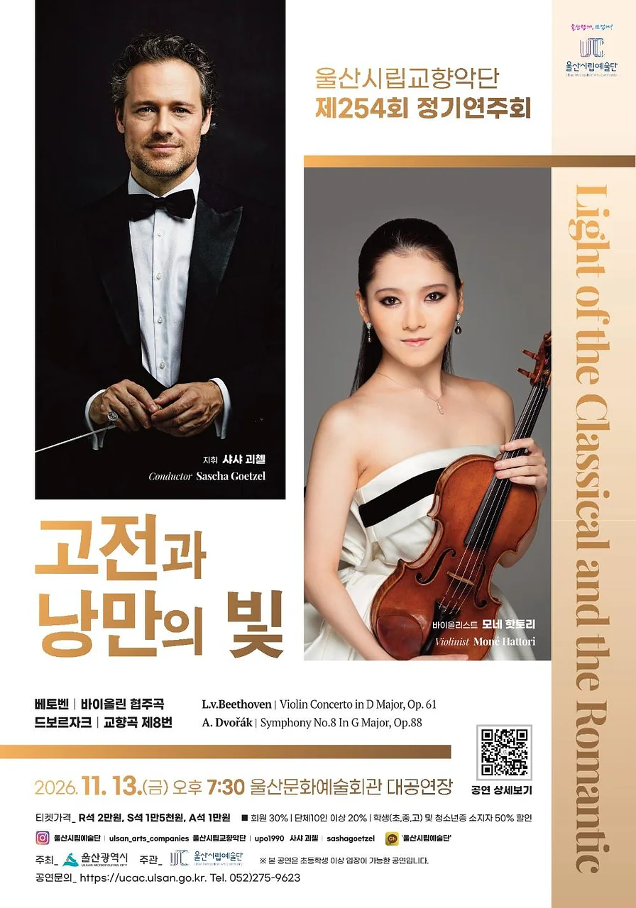 제254회 울산시립교향악단 정기연주회, 고전과 낭만의 빛: Light of the Classical and the Romantic