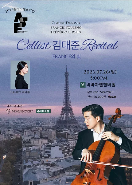 더하우스콘서트 줄라이페스티벌 비바아첼 공동 주관 기획공연, 첼리스트 김대준 리사이틀 [부산]