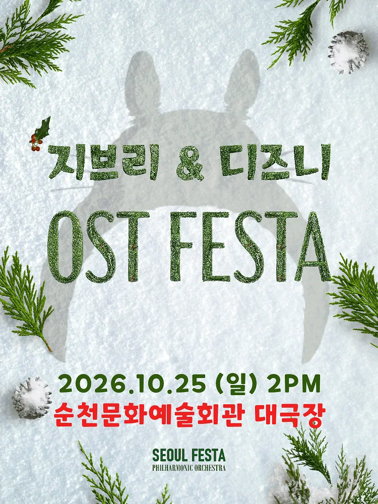 지브리 & 디즈니 영화음악 FESTA [순천]