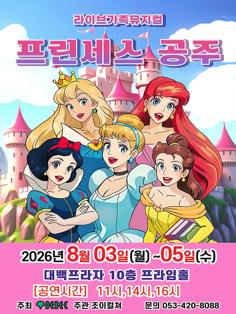 프린세스 공주 [대구]