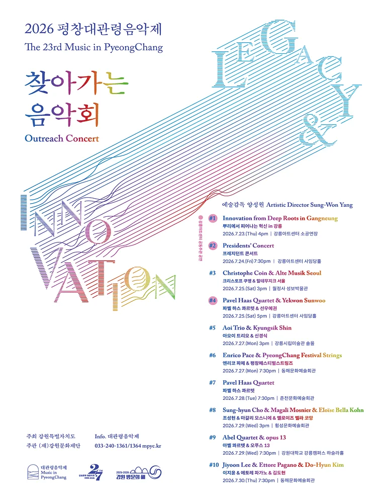 제23회 평창대관령음악제 찾아가는음악회 #5 아오이 트리오 & 신경식