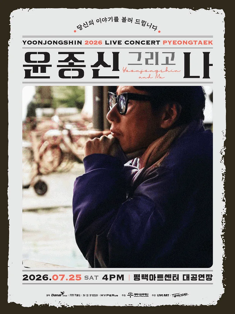 윤종신 전국투어 콘서트: 윤종신 그리고 나 [평택]