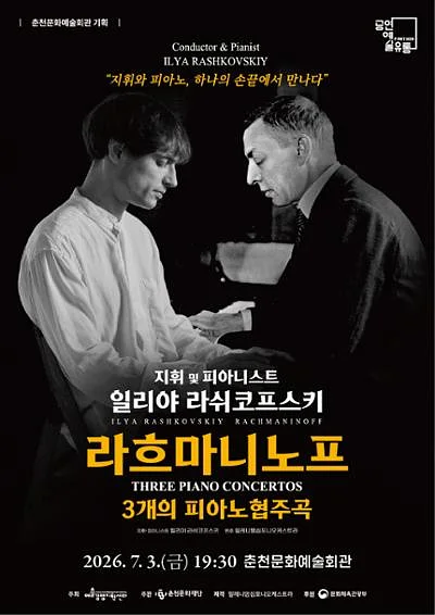 일리야 라쉬코프스키, 라흐마니노프 3개의 피아노 협주곡 [춘천]