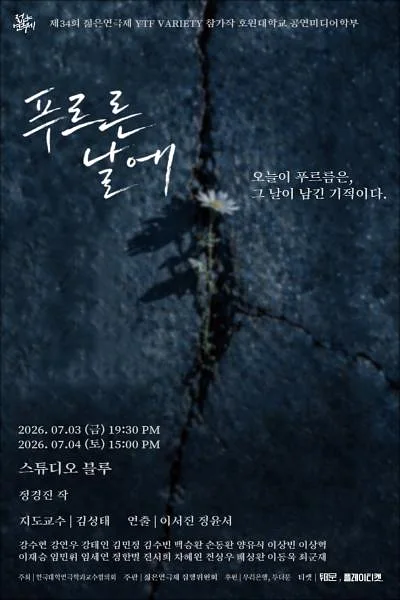제34회 젊은연극제, 푸르른 날에