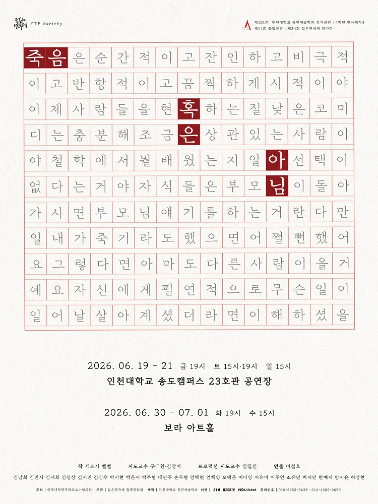 제34회 젊은연극제, 죽음 혹은 아님