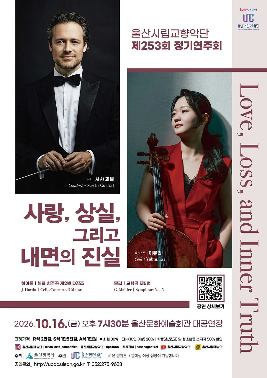 제253회 울산시립교향악단 정기연주회: 사랑, 상실, 그리고 내면의 진실 [울산]