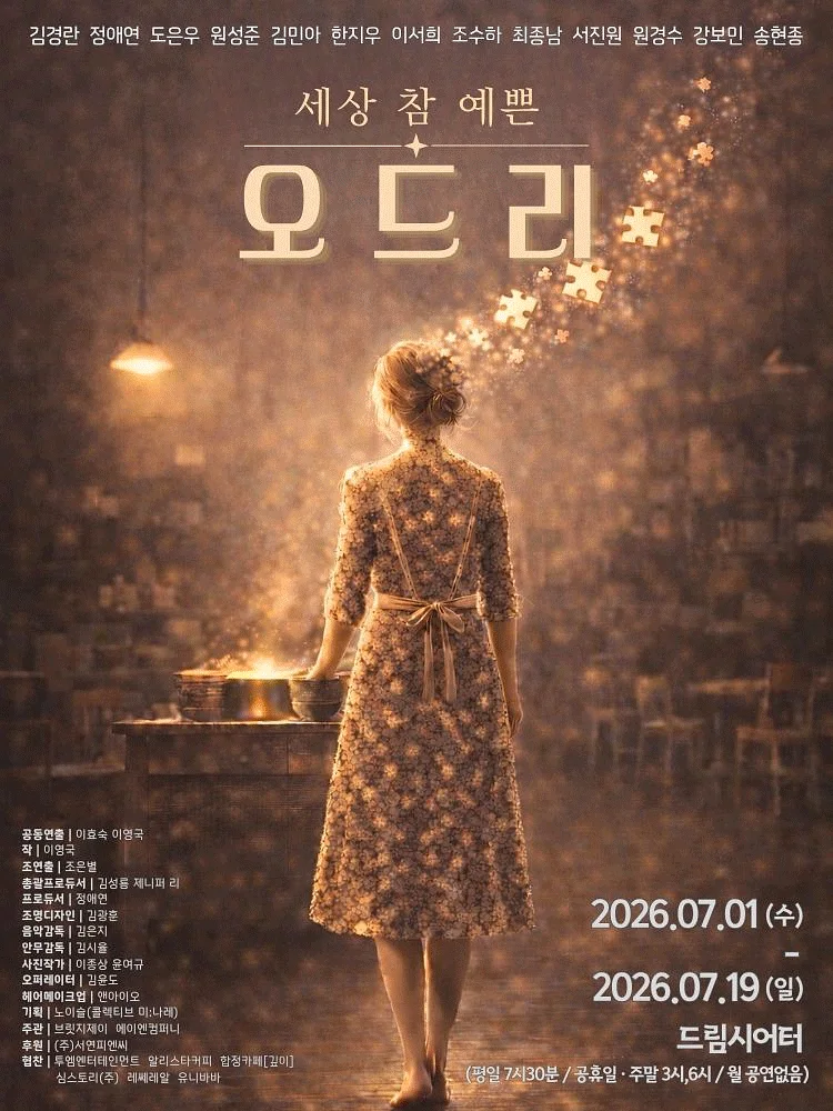 세상 참 예쁜 오드리 [대학로]