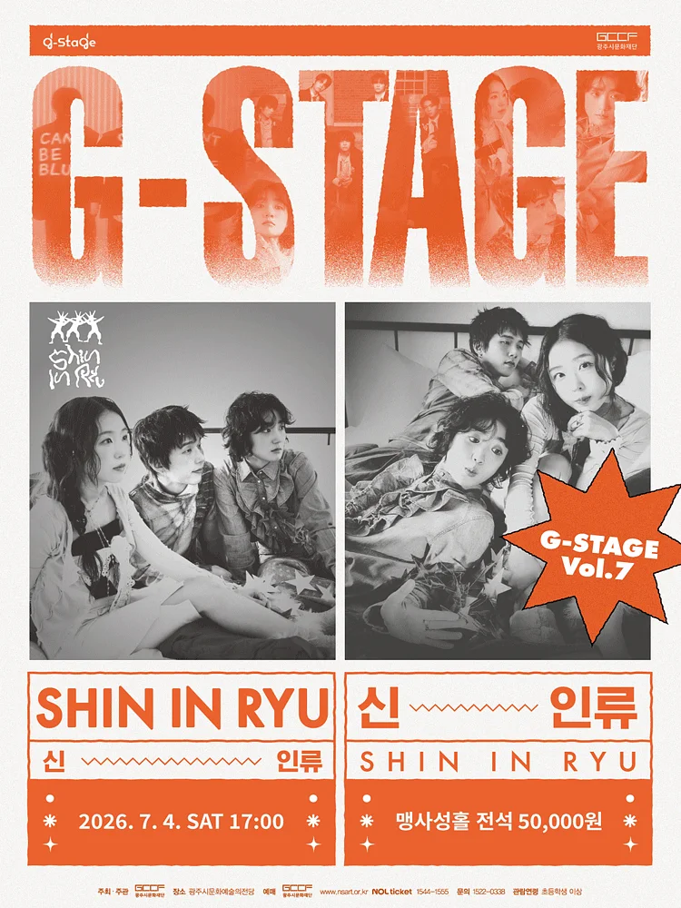 G-STAGE Vol.7: 신인류 콘서트 [경기 광주]