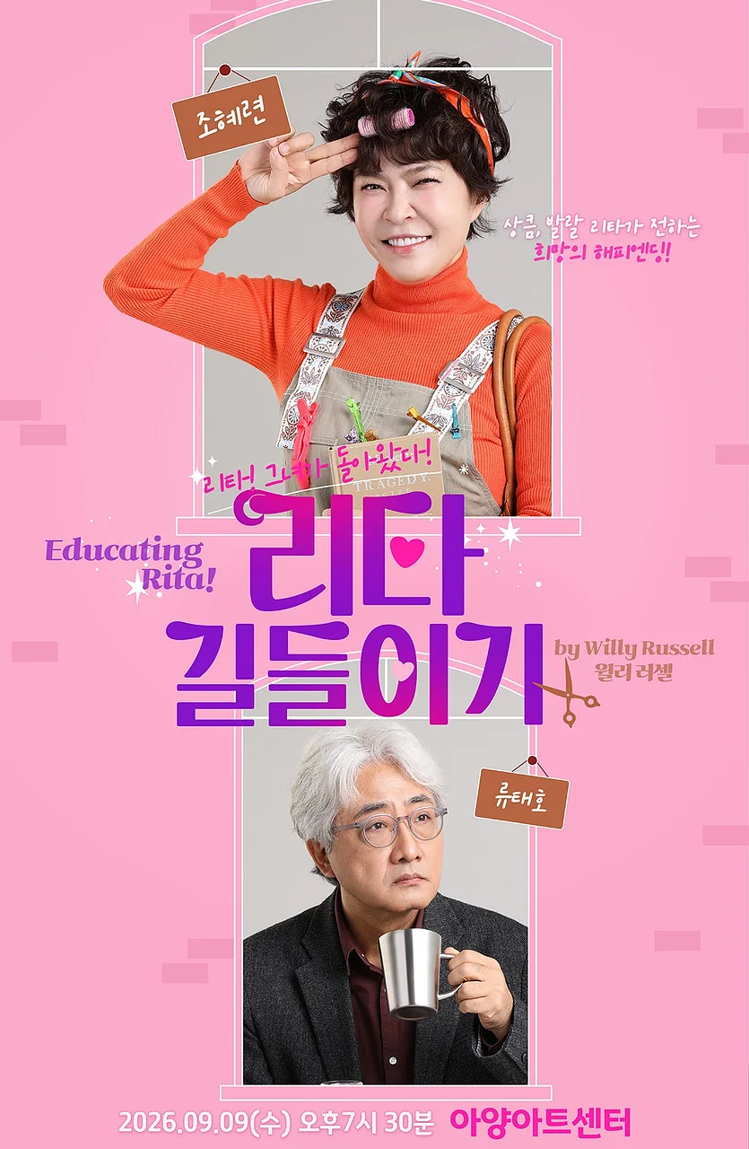 리타 길들이기 (Educating Rita) [대구]