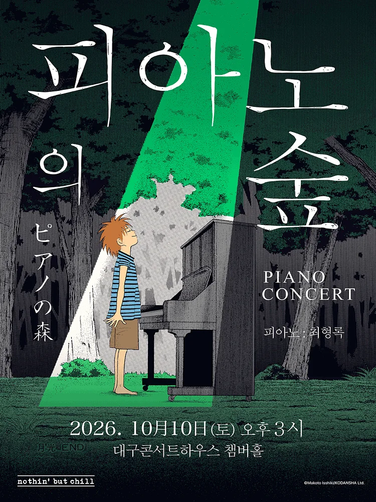 피아노의숲 피아노 콘서트 [대구]