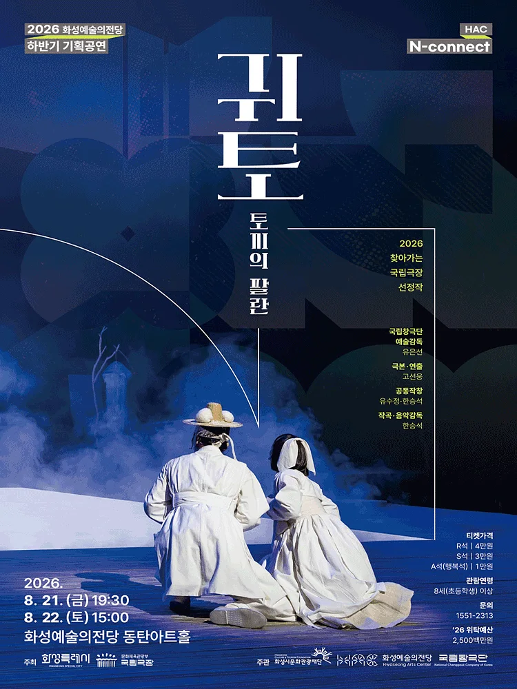HAC N-connect, 국립창극단, 귀토: 토끼의 팔란 [화성]