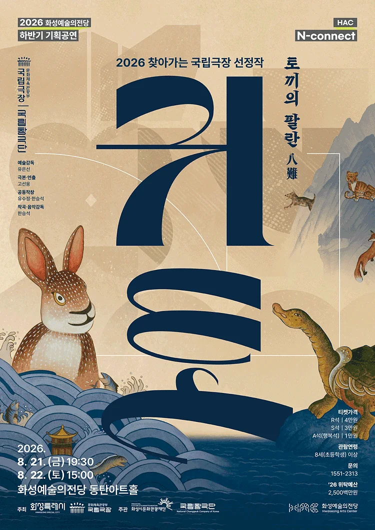 HAC N-connect, 국립창극단, 귀토: 토끼의 팔란 [화성]