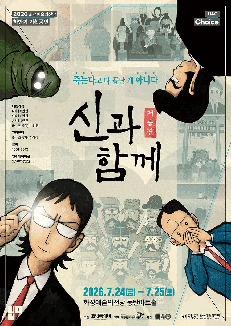 신과 함께: 저승편 [화성]