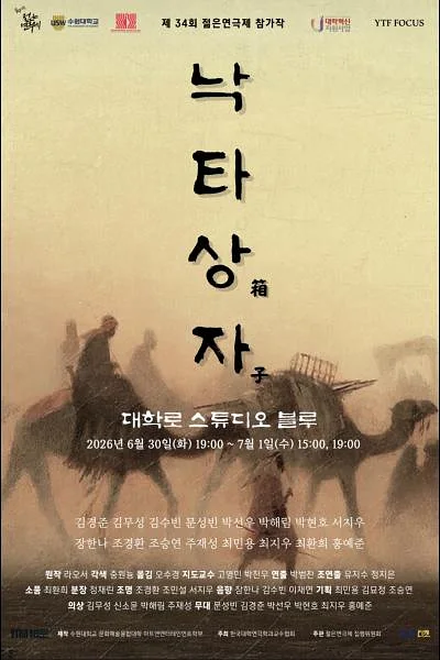 제34회 젊은연극제, 낙타상자
