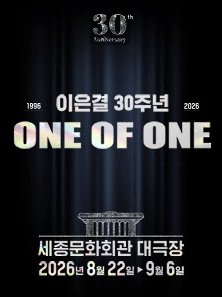이은결 30주년: ONE OF ONE