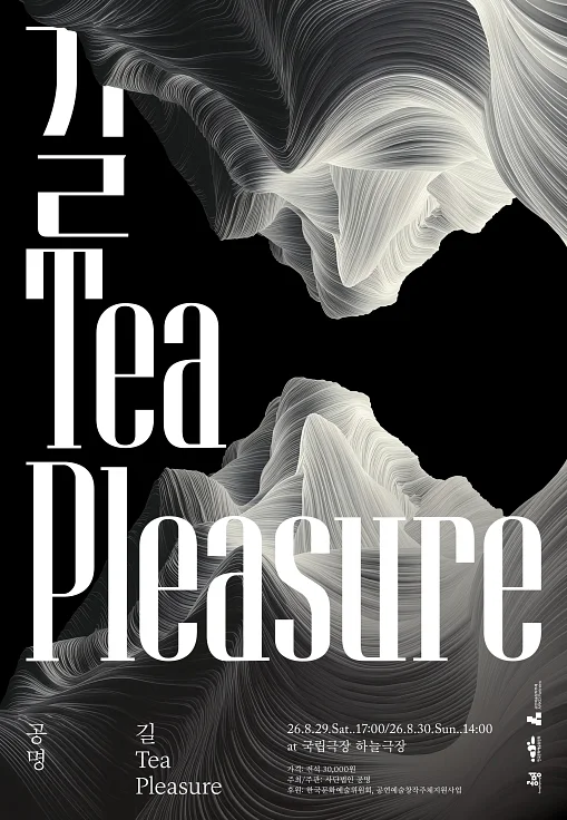 공명 콘서트: 길, Tea, pleasure