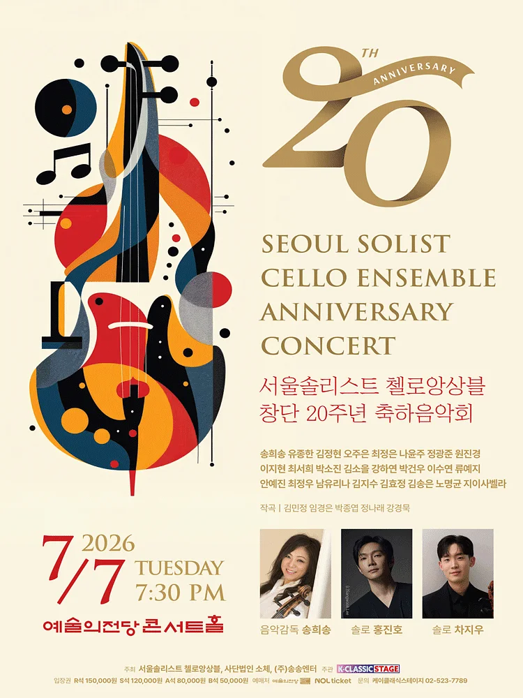 서울솔리스트 첼로앙상블 창단 20주년 축하음악회