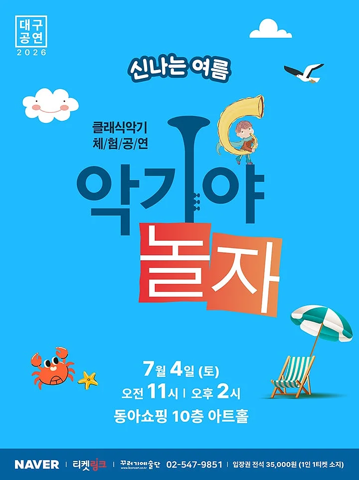 악기야놀자, 신나는 여름 [대구]