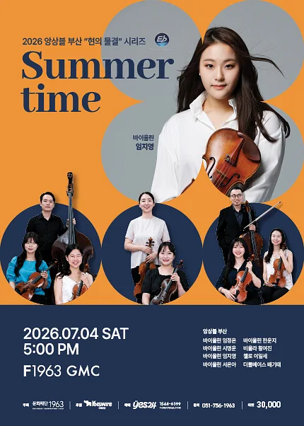 앙상블 부산, 현의 물결 시리즈: Summer time [부산]