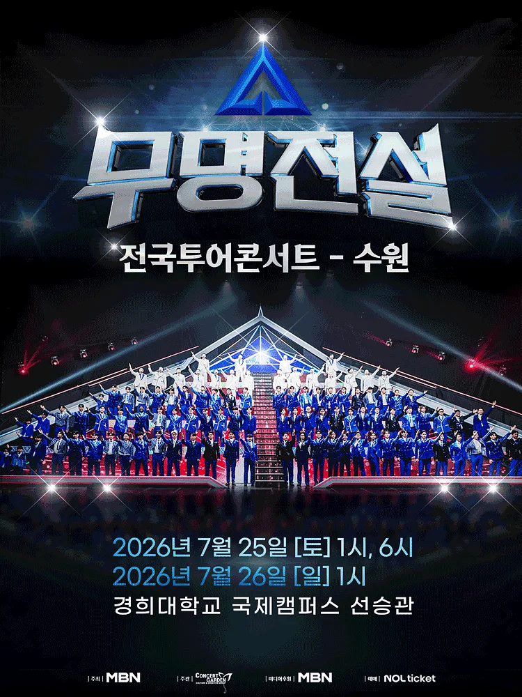 무명전설 전국투어 콘서트 [수원]