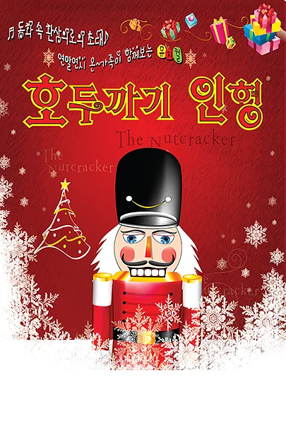 호두까기 인형 [대전 서구]