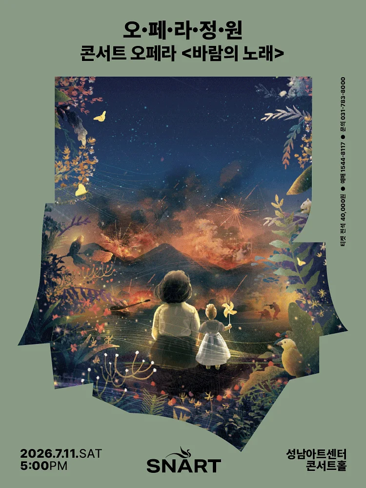 오페라 정원, 바람의 노래 [성남]