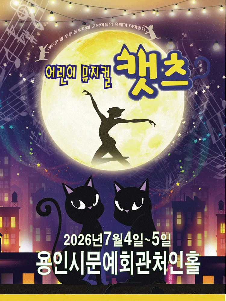 어린이 캣츠 [용인]
