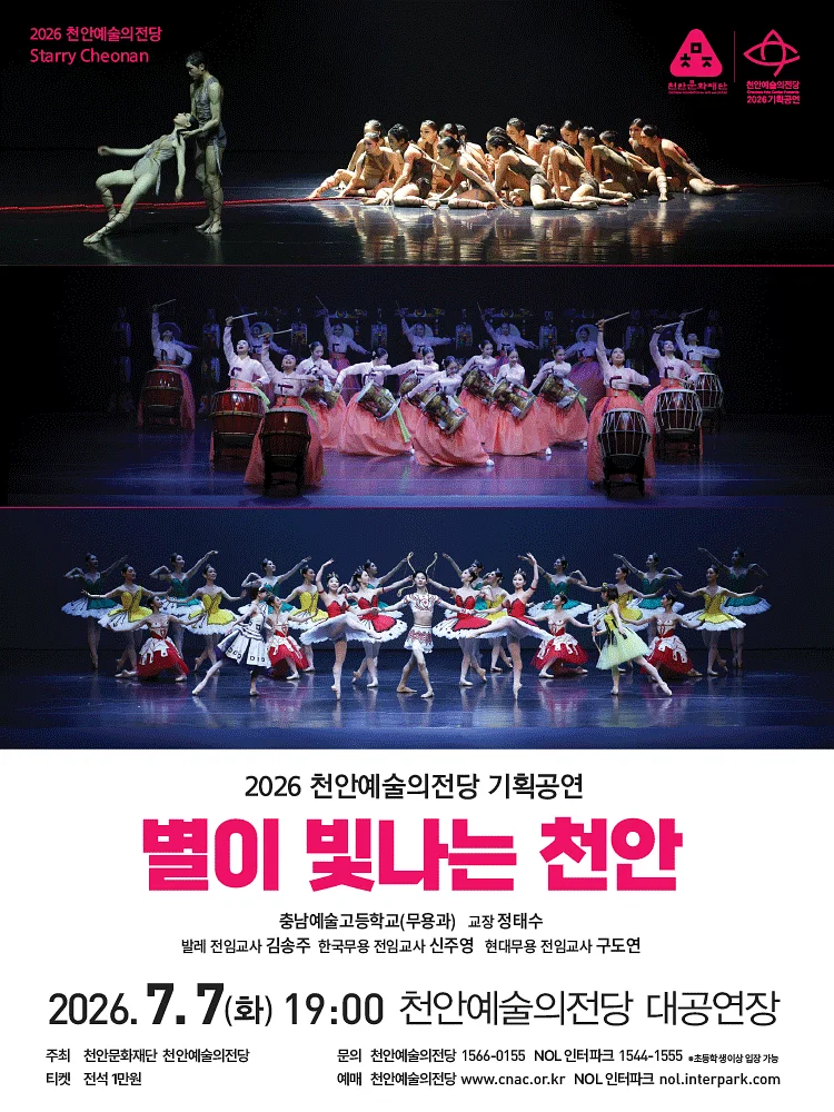 천안예술의전당 기획공연, 별이 빛나는 천안