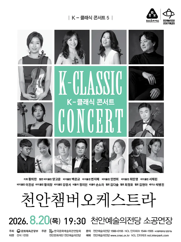 지역 아티스트와 함께하는 K-클래식 콘서트5: 천안챔버오케스트라 [천안]