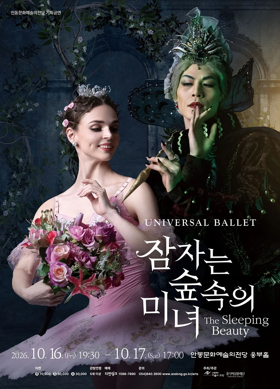 유니버설발레단, 잠자는 숲속의 미녀 [안동]