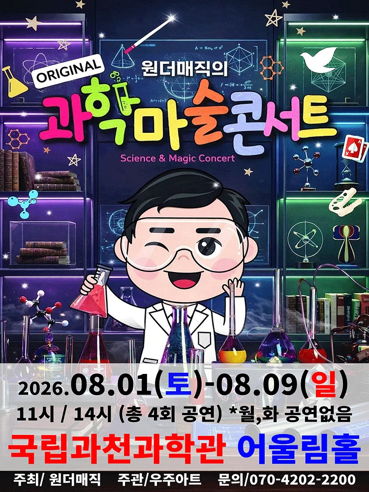 오리지널 과학마술콘서트 시즌1 [과천]