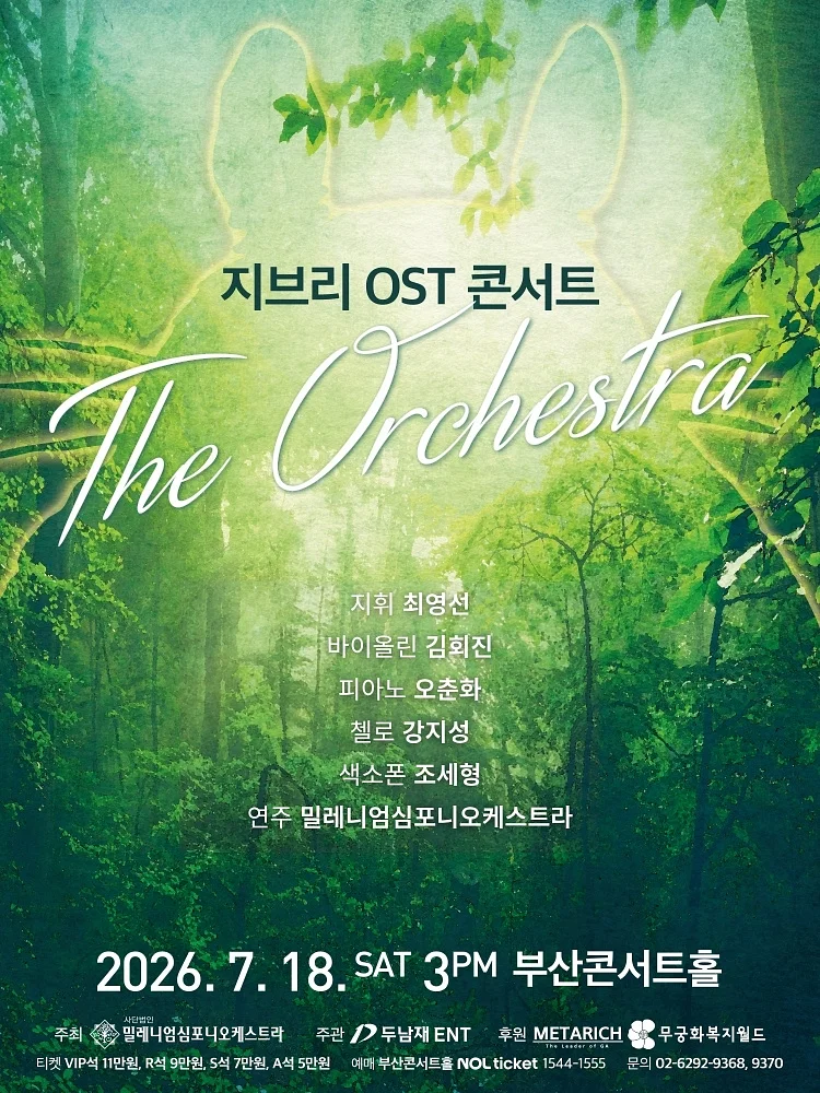 지브리 OST 콘서트: 디 오케스트라 [부산]