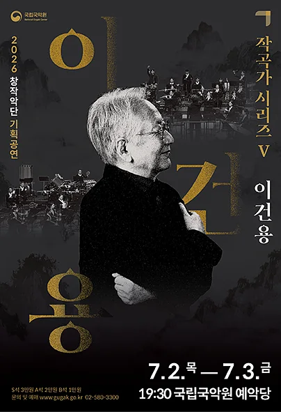 국립국악원 창작악단 기획공연: 작곡가 시리즈 Ⅴ. 이건용