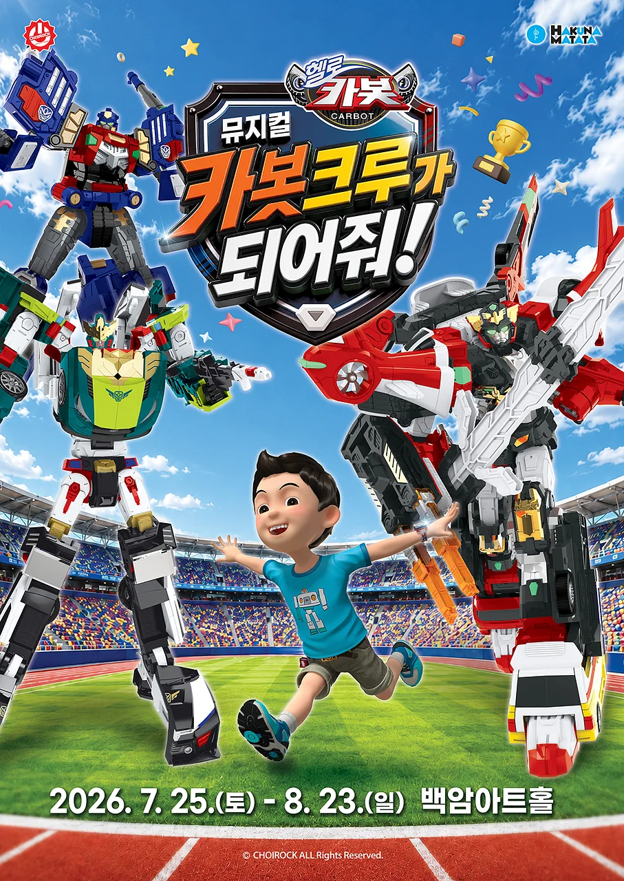 헬로카봇: 카봇크루가 되어줘! [서울]