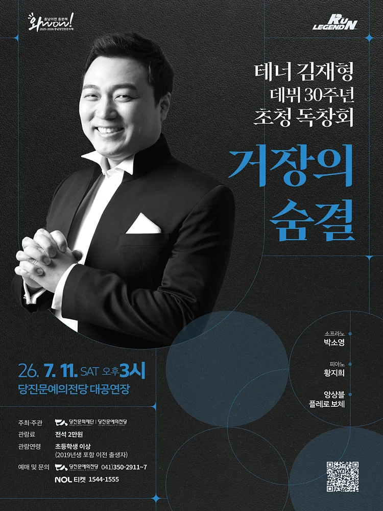 테너 김재형 데뷔 30주년 초청 독창회: 거장의 숨결 [당진]