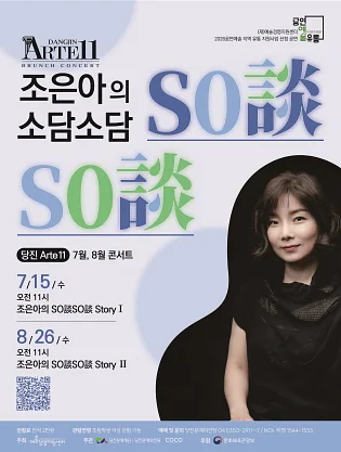 당진Arte 11, 조은아의 So談So談 (소담소담) Story Ⅰ, Ⅱ (7월, 8월)