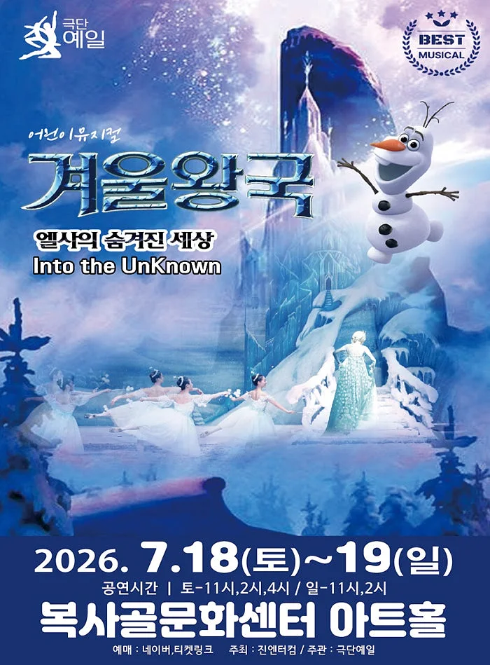 겨울왕국: 겨울이야기 [부천]