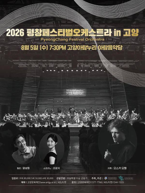 평창페스티벌오케스트라 in 고양