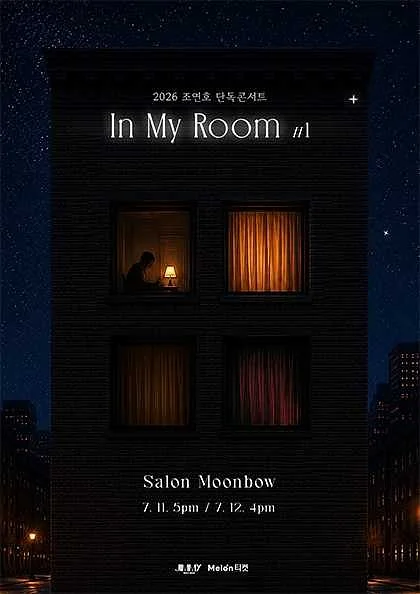 조연호 단독콘서트: In My Room #1
