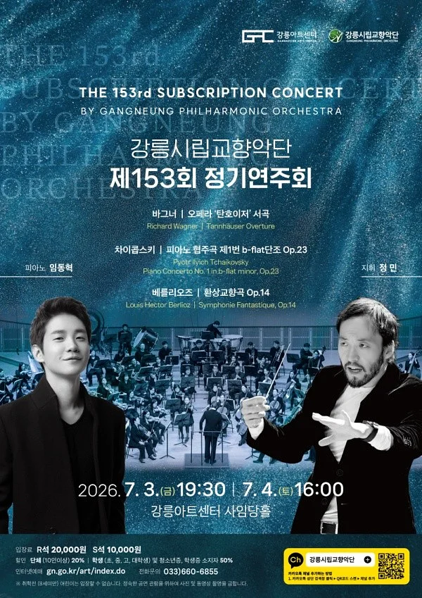 제153회 강릉시립교향악단 정기연주회